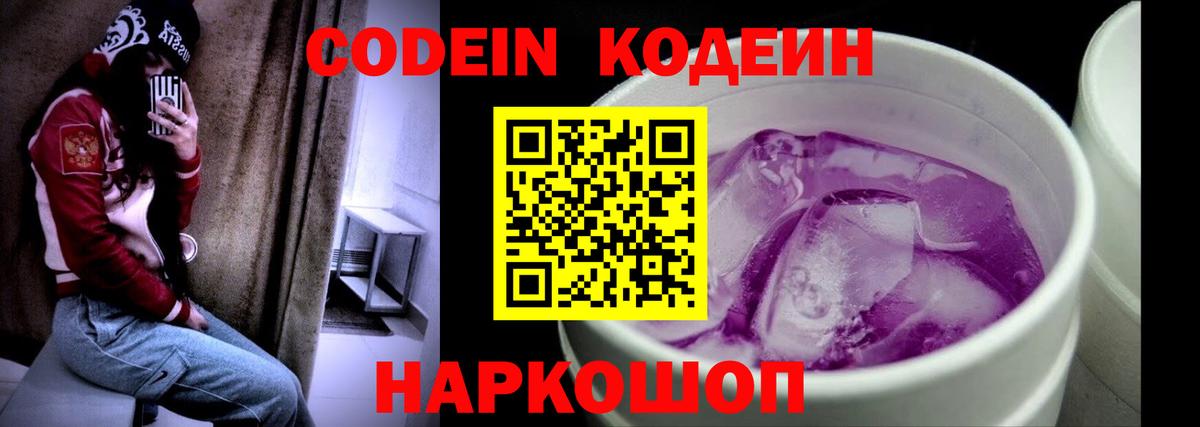 Кодеин Purple Drank Качканар